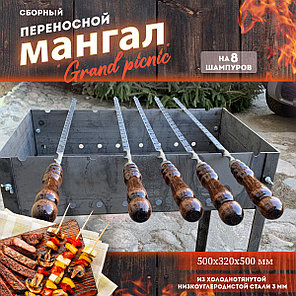 Сборный переносной мангал Grand picnic из стали 2 мм (на 8 шампуров), фото 2