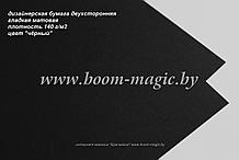 БФ! 42-703 бумага гладкая матовая, цвет "чёрный", плотность 140 г/м2, формат 70*100 см