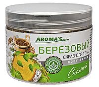 Соляной скраб для тела Aroma'Saules "Березовый", 350 г