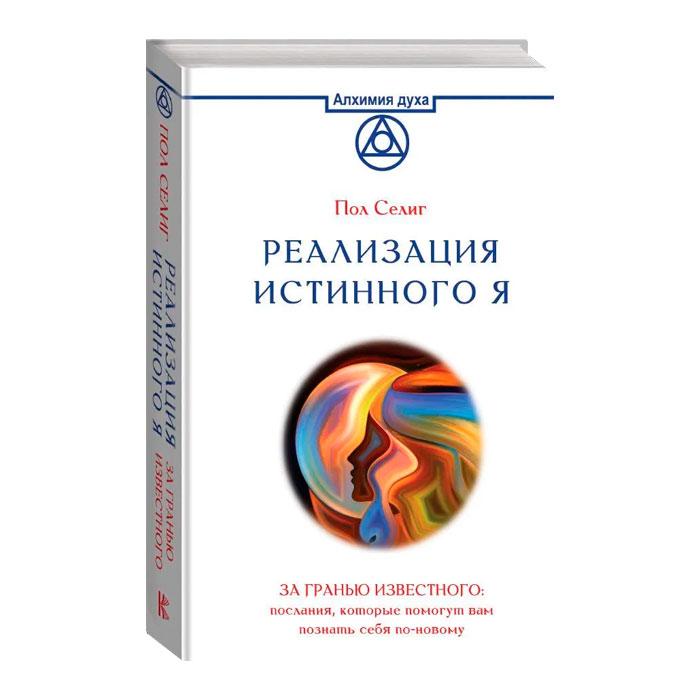 Реализация Истинного Я. За гранью известного: послания, которые помогут вам познать себя по-новому