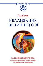 Реализация Истинного Я. За гранью известного: послания, которые помогут вам познать себя по-новому, фото 2