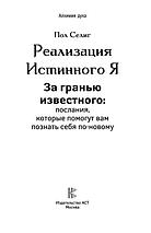 Реализация Истинного Я. За гранью известного: послания, которые помогут вам познать себя по-новому, фото 2