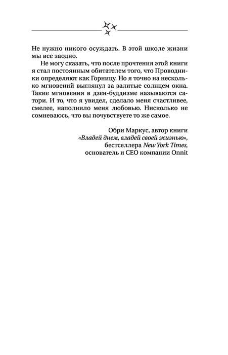 Реализация Истинного Я. За гранью известного: послания, которые помогут вам познать себя по-новому - фото 8 - id-p176748531