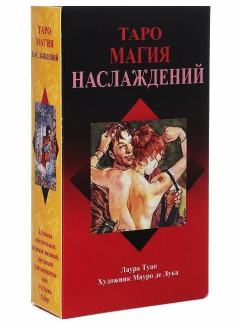 AVALON Карты Таро Tarot of Sexual Magic, Таро Магия наслаждений (руководство на русском языке и карты) - фото 1 - id-p176748937
