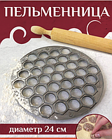 Пельменница аллюминевая 24см.