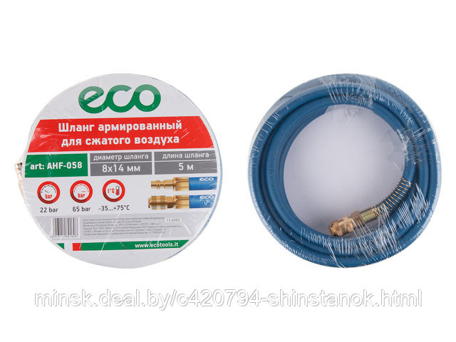 Шланг армированный ф 8/14 мм с быстросъемн. соед. ECO (длина 5 м)