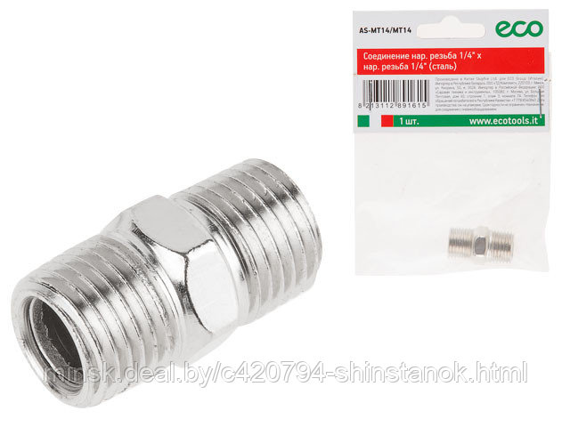 Соединение нар. резьба 1/4" х нар. резьба 1/4" (сталь) ECO