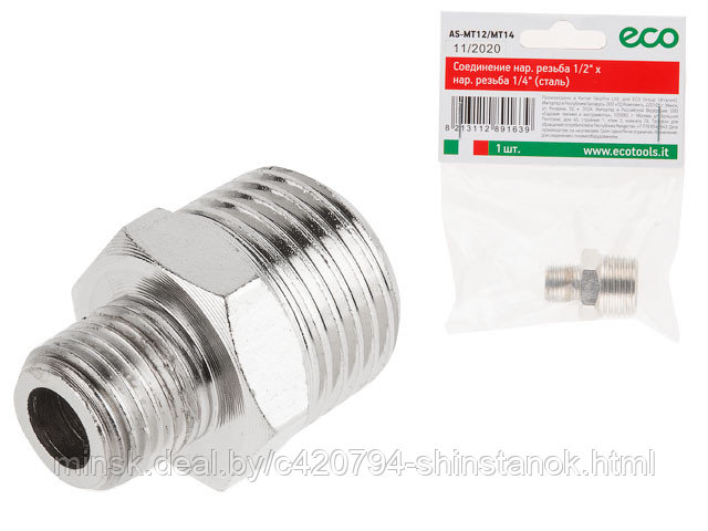 Соединение нар. резьба 1/2" х нар. резьба 1/4" (сталь) ECO
