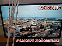 Ремонт подсветки телевизоров Samsung