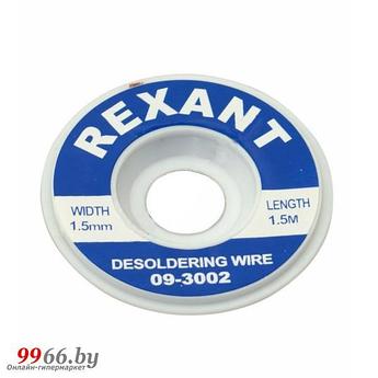 Медная лента для удаления припоя Rexant 1.5m 09-3002
