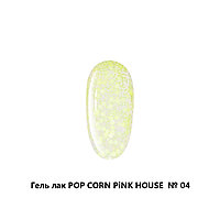 Pink House Гель-лак "Popcorn" №04, 10мл