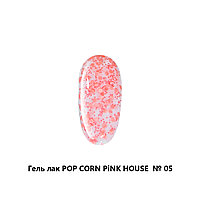 Pink House Гель-лак "Popcorn" №05, 10мл