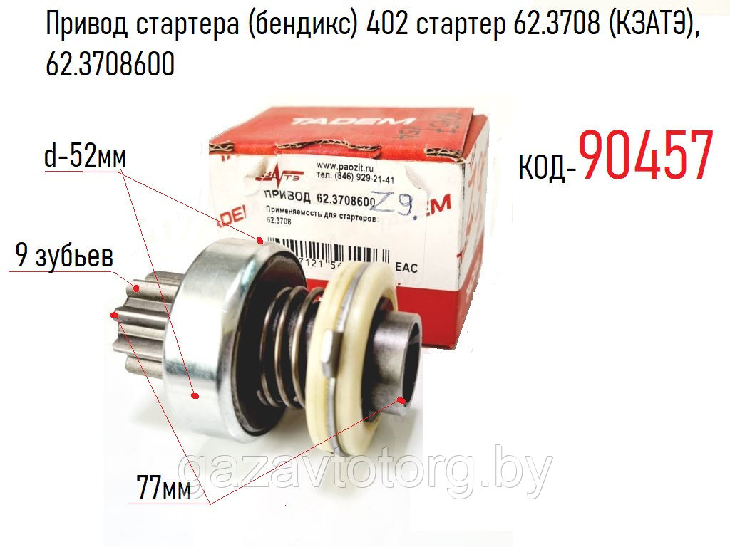 Привод стартера (бендикс) 402 стартер 62.3708 (КЗАТЭ), 62.3708600