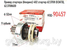 Привод стартера (бендикс) 402 стартер 62.3708 (КЗАТЭ), 62.3708600