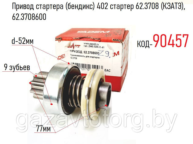 Привод стартера (бендикс) 402 стартер 62.3708 (КЗАТЭ), 62.3708600, фото 2