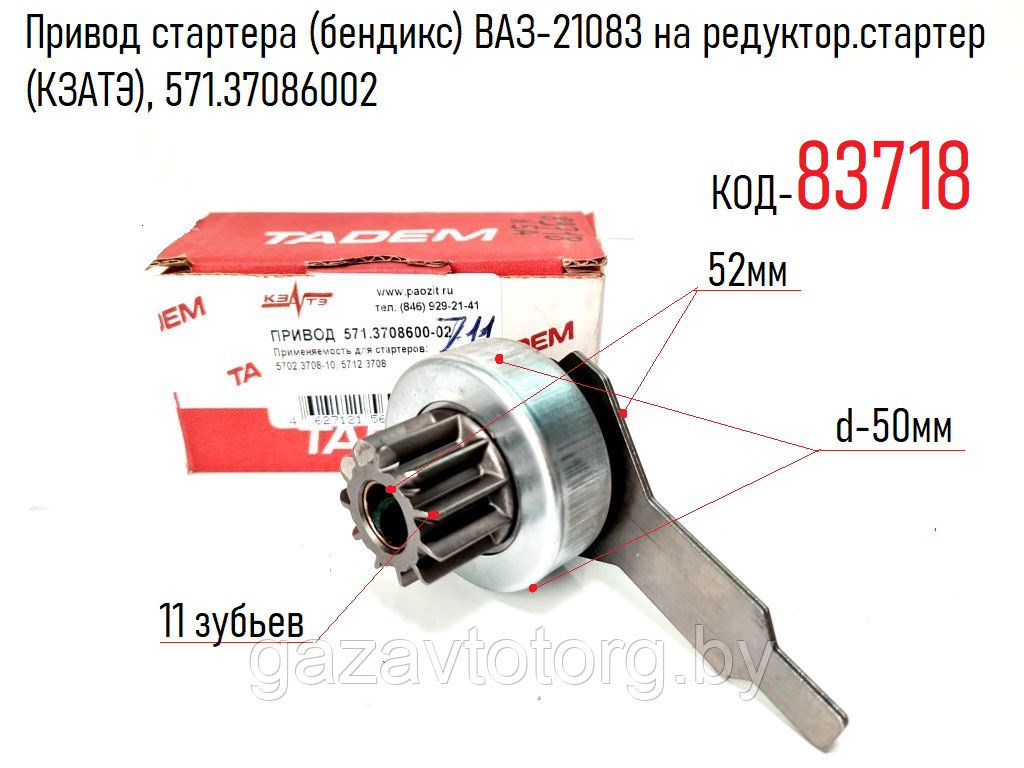 Привод стартера (бендикс) ВАЗ-21083 на редуктор.стартер (КЗАТЭ), 571.37086002