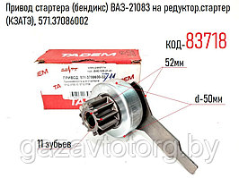 Привод стартера (бендикс) ВАЗ-21083 на редуктор.стартер (КЗАТЭ), 571.37086002