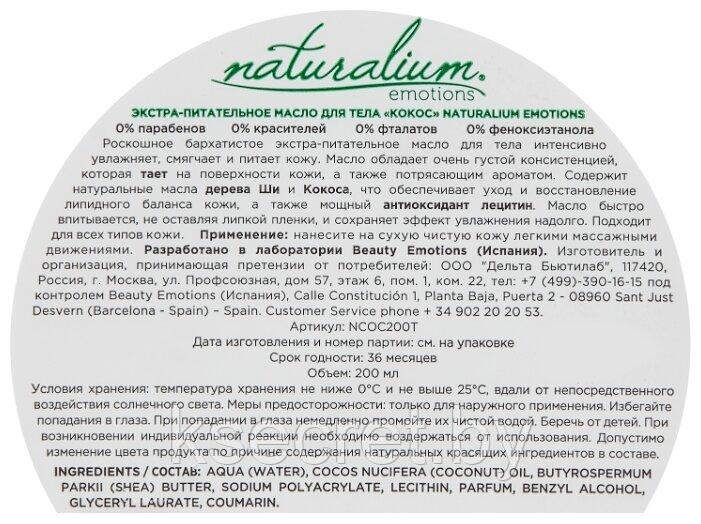 Naturalium / Экстра питательное масло для тела Кокос /ВЕГАН, 200 мл - фото 2 - id-p176843989