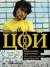 Виктор Цой. Подлинные черновики. Песни, рукописи, рисунки. Памятный альбом