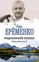 Предназначение человека. Тайны собственного Я, фото 2