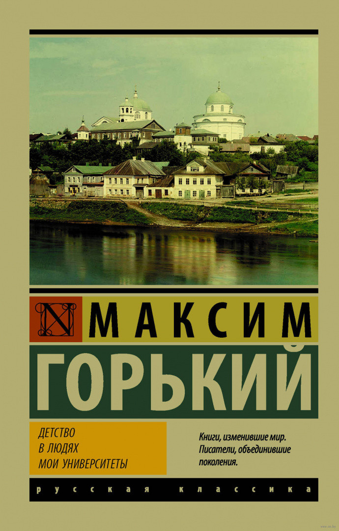 Детство. В людях. Мои университеты (м)