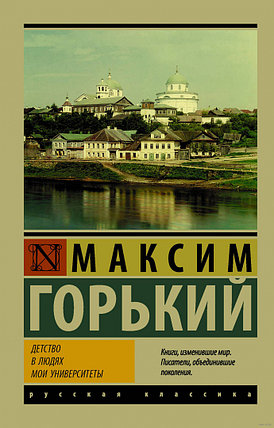 Детство. В людях. Мои университеты (м), фото 2