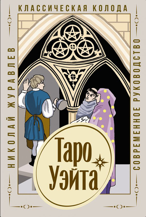 Таро Уэйта. Классическая колода. Современное руководство для гадания