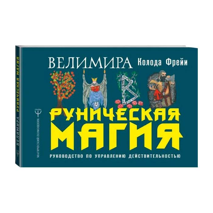 Брошюра Руническая магия. Колода Фрейи. Руководство по управлению действительностью