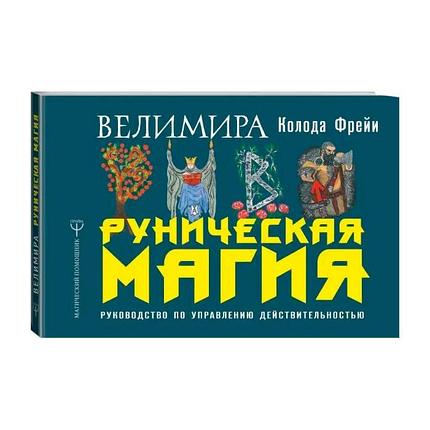 Брошюра Руническая магия. Колода Фрейи. Руководство по управлению действительностью, фото 2