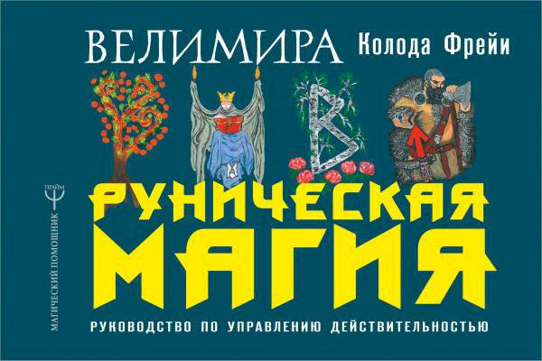 Брошюра Руническая магия. Колода Фрейи. Руководство по управлению действительностью - фото 2 - id-p176863796