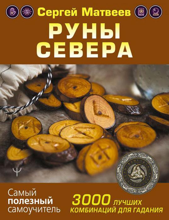 Книга Руны Севера. 3000 лучших комбинаций для гадания