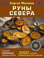 Книга Руны Севера. 3000 лучших комбинаций для гадания