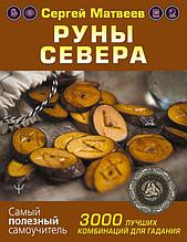 Книга Руны Севера. 3000 лучших комбинаций для гадания