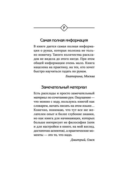 Книга Руны Севера. 3000 лучших комбинаций для гадания - фото 3 - id-p176863799
