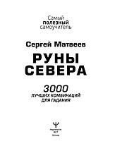 Книга Руны Севера. 3000 лучших комбинаций для гадания, фото 3