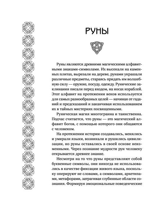 Книга Руны Севера. 3000 лучших комбинаций для гадания - фото 8 - id-p176863799
