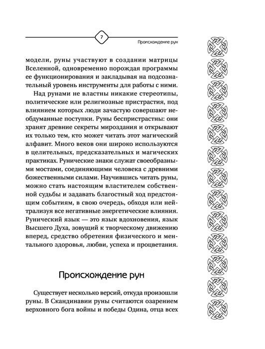 Книга Руны Севера. 3000 лучших комбинаций для гадания - фото 9 - id-p176863799