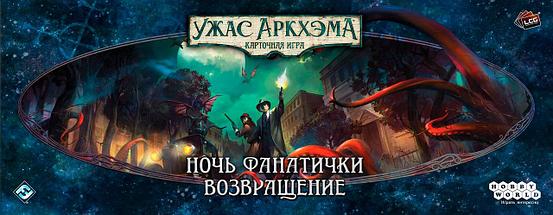 Дополнение к карточной игре Ужас Аркхэма: Ночь фанатички. Возвращение, фото 2