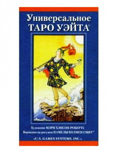 US Games Systems Waite Tarot / Универсальное Таро Уэйта (руководство на русском языке и карты) - фото 1 - id-p176865138