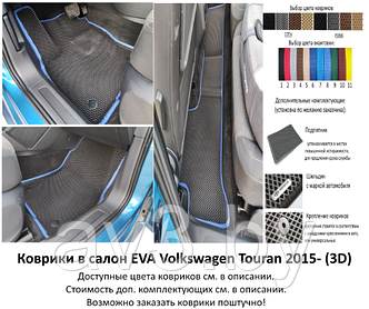 Коврики в салон EVA Volkswagen Touran 3 2015 - (3D) / Фольксваген Туран / @av3_eva