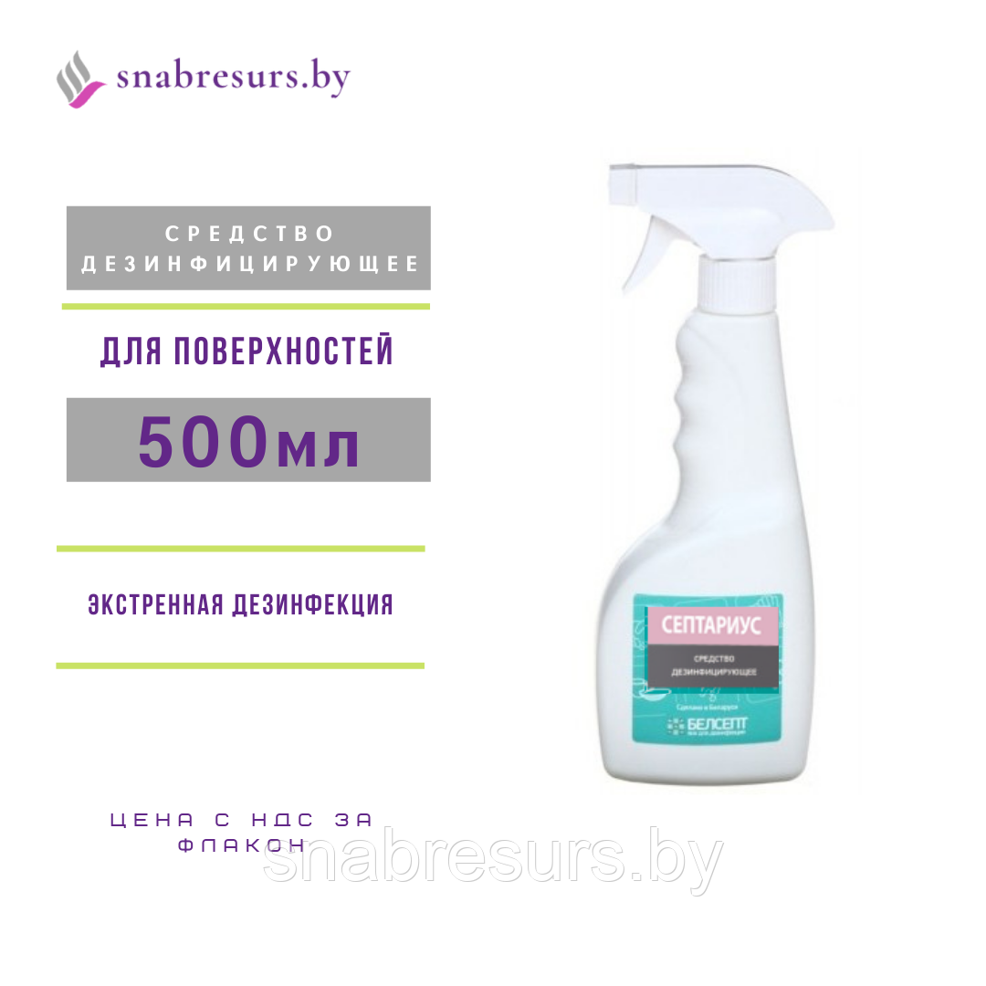 Средство дезинф. "Септариус", 0.5л, с триггером