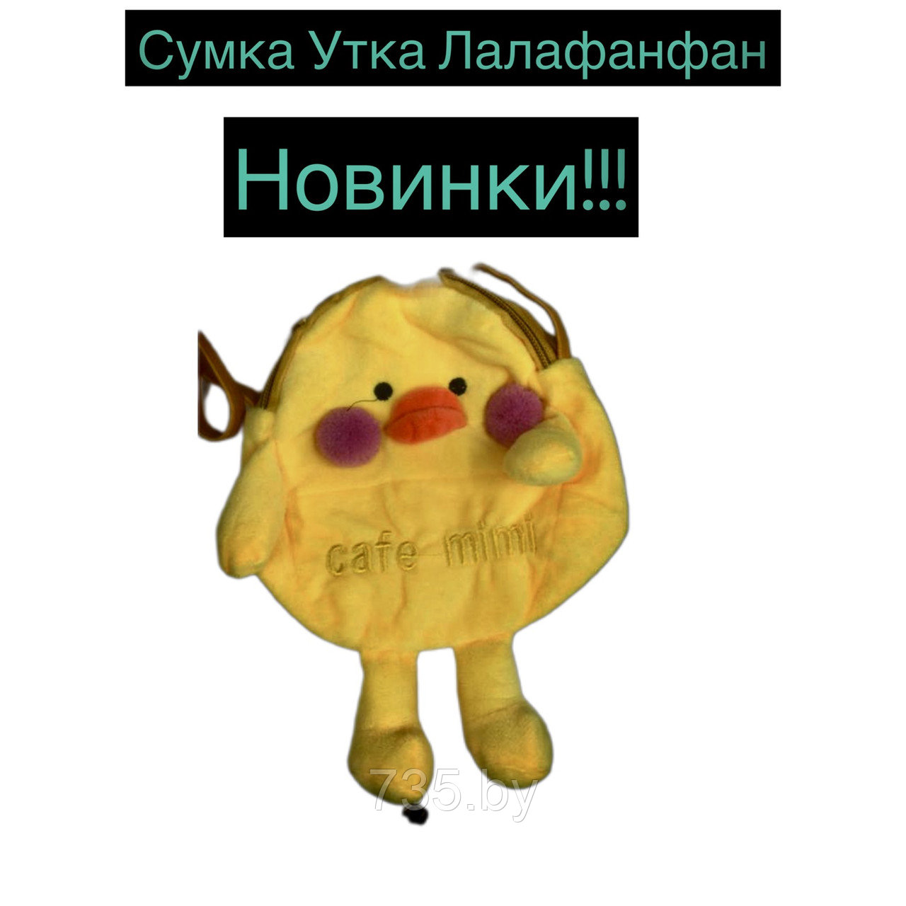 Сумочка через плечо Уточка Лалафанфан Duck Lalafanfun