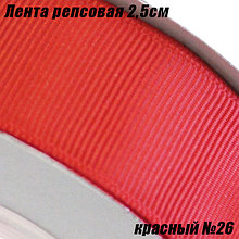 Лента репсовая 2,5см. Красный №26