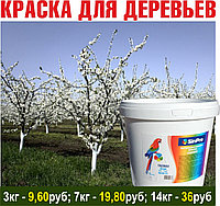 Краска для садовых деревьев 3кг; 7кг; 14кг (цена с НДС)