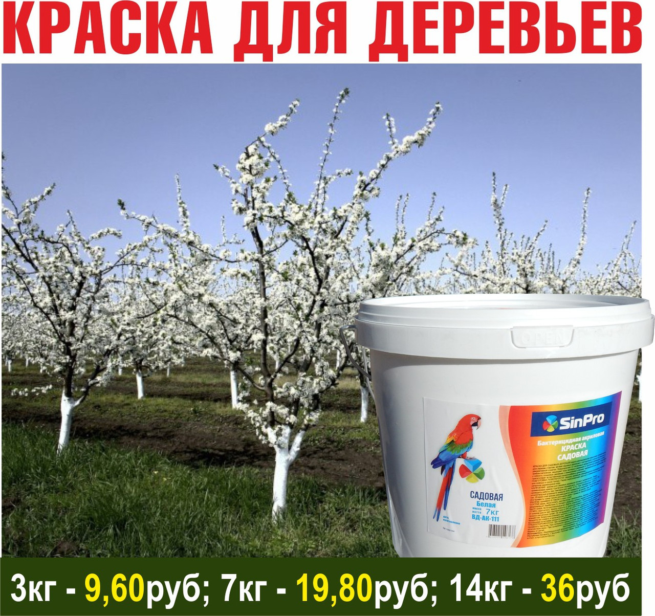 Краска для деревьев 3кг; 7кг; 14кг (цена с НДС) - фото 1 - id-p174950015