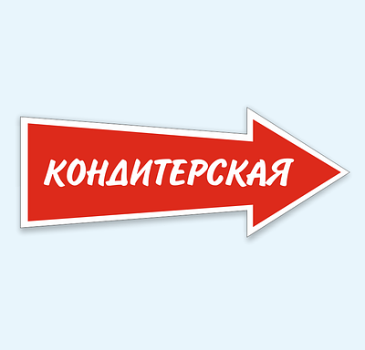 Таблички - указатели