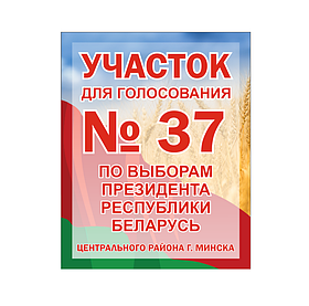 Табличка - указатель "Участок для голосования"