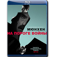 Мюнхен: На пороге войны (2021) (BLU-RAY Видеофильм)