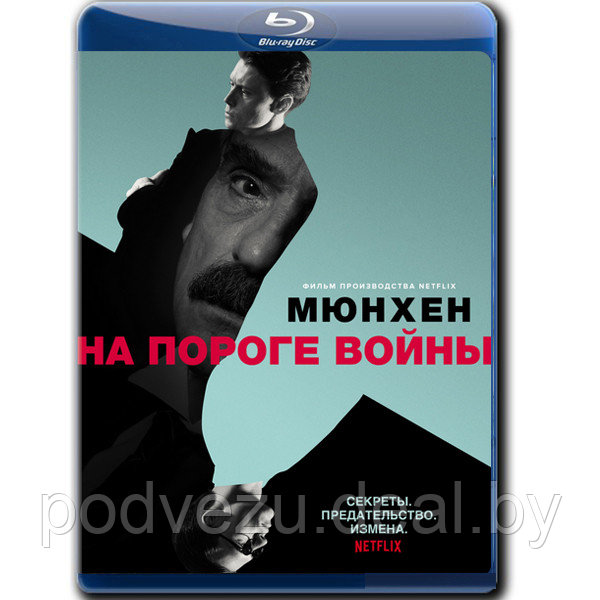 Мюнхен: На пороге войны (2021) (BLU-RAY Видеофильм) - фото 1 - id-p176958747