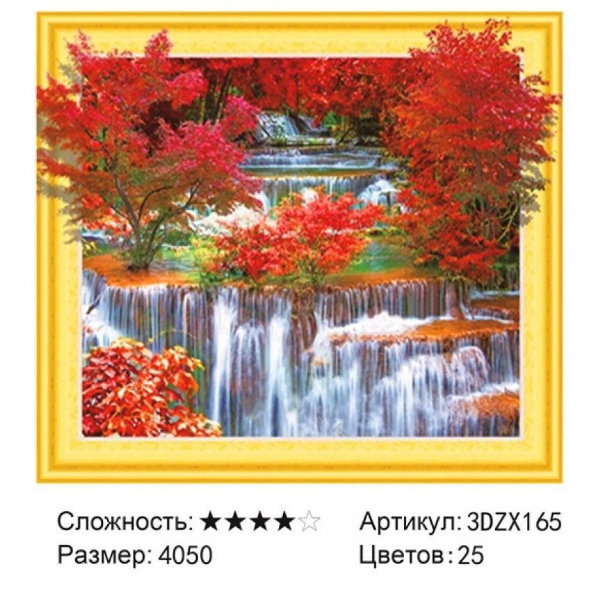 Алмазная живопись Осенний водопаж (3DZX165) с 3D-эффектом